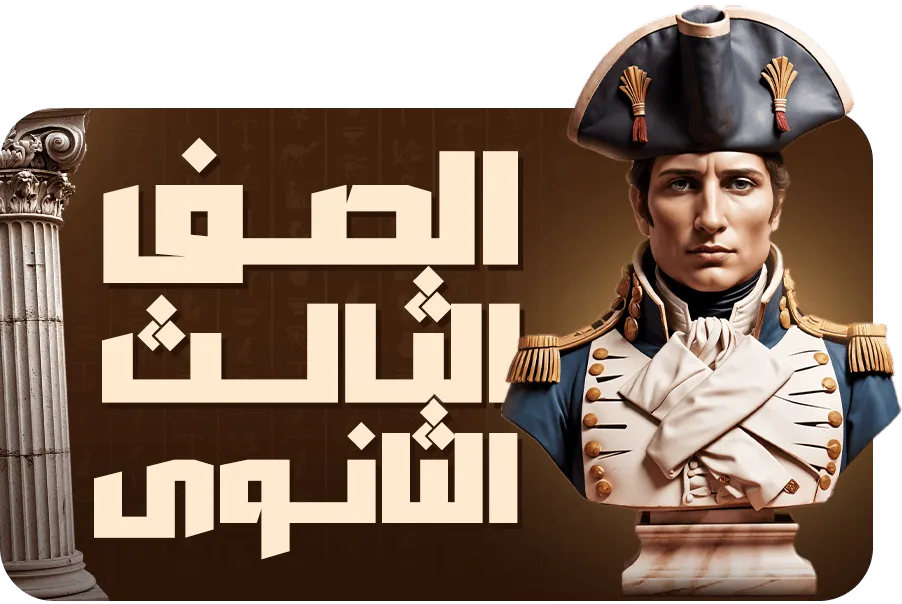 الصف الثالث الثانوي