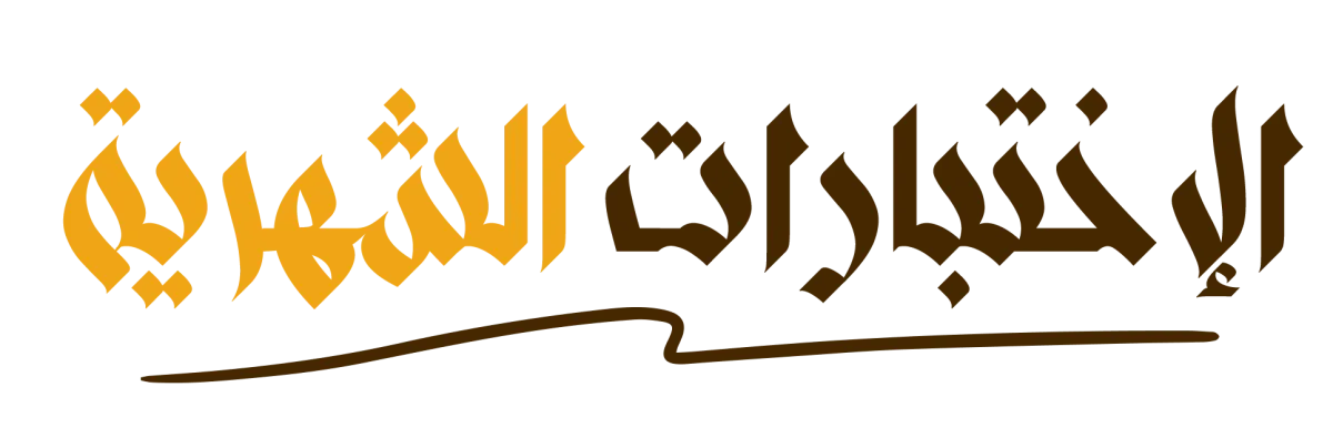 اختبارات الشهر